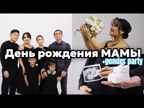 VLOG:Маманың туылған күнін қалай өткіздік?Гендер пати🥳❤️