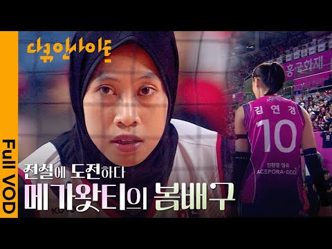 [IDN CC🇮🇩] 히잡 쓴 스파이커 ‘인도네시아 특급’ 메가왓티 ㅣ KBS 다큐 인사이트 - 전설에 도전하다 : 메가왓티의 봄배구 25.04.10 방송