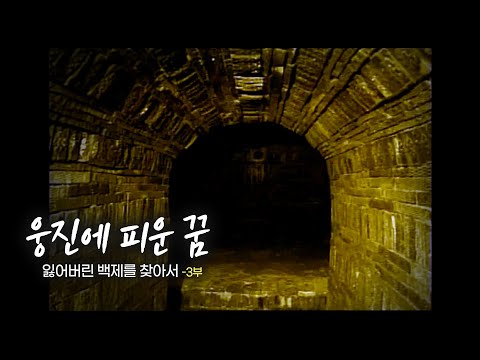[다큐멘터리] 잃어버린 백제를 찾아서 - 제 3부 웅진에 피운 꿈 | 대전MBC 15부작 특집 다큐멘터리