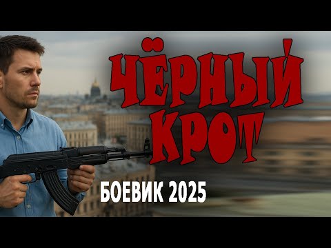 СУПЕР! КЛАССНЫЙ ФИЛЬМ! ВСЕМ СОВЕТУЮ "ЧЁРНЫЙ КРОТ" Русский боевик 2025, криминальный детектив