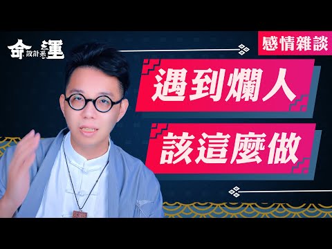 面對爛人你應該這麼做！老師對於感情的看法【命運設計系#22】命理大師 簡少年