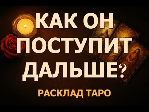 🔮 Как он поступит дальше? Что ждать от него в ближайшее время? ⏳❤️