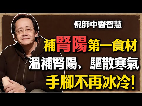 倪海廈：補腎陽第一名的食材，冬天穿一件都不冷，溫補腎陽、驅散寒氣、手腳不再冰冷！#倪海廈 #中醫 #養生 #補腎 #腎陽 #手腳冰冷 #食療 #羊肉 #驅寒 #冬天養生