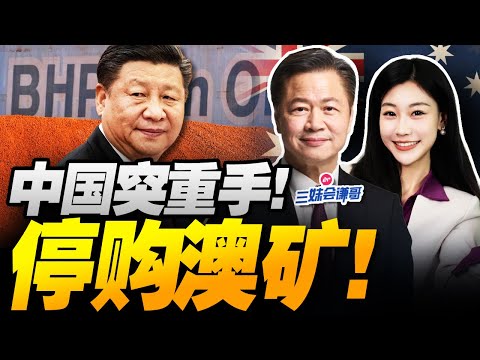 中國掀桌!鐵礦石拒美元計價!澳洲急瘋! | 川普關稅戰崩盤!急見習近平! #三妹会谦哥