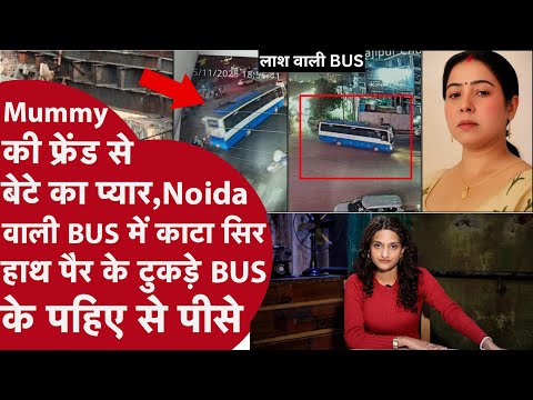 Noida Bus के अंदर 30 मिनट में किए Lover की लाश के टुकड़े,सिर काट पहिए से पीसी हड्डियां,सड़क पर फेंका
