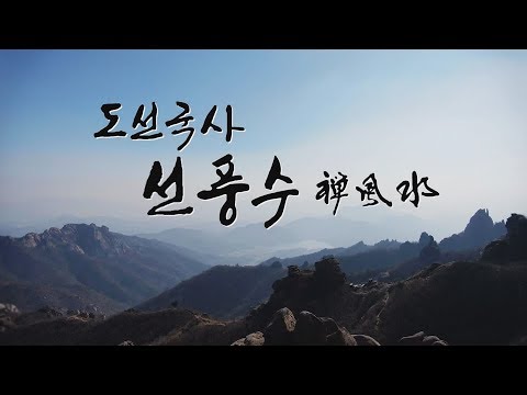 [특집다큐] 풍수지리의 대가 도선국사, 그는 어떤사람인가