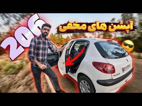 ۱۲ قابلیت مخفی پژو ۲۰۶ که هیچکس بهت نگفته! 😱🔥