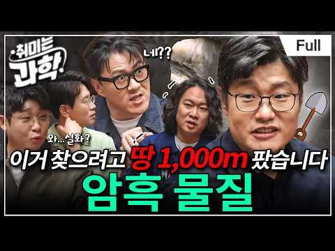 지하 1,000m에서 찾은 우주 탄생의 비밀, '암흑 물질'의 정체를 공개합니다 (feat. 소중호 박사) [취미는 과학/ 38화 확장판]