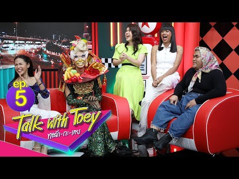 ทอล์ก-กะ-เทย | EP.5 แขกรับเชิญ 'กอล์ฟ, มาดามมด, ก๊อตจิ, เจนนี่, ปิงปอง'