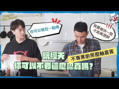 【鄭元暢之不專業廚房】#33 ft.阮經天｜第一季壓軸嘉賓