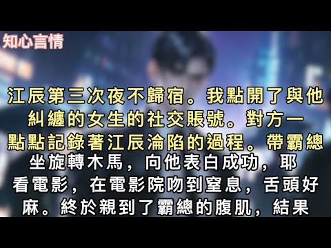 江辰第三次夜不歸宿。我點開了與他糾纏的女生的社交賬號。對方一點點記錄著江辰淪陷的過程。【帶霸總坐旋轉木馬，向他表白成功，耶！】#言情 #追妻火葬场 #小說 