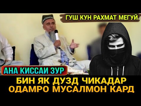 АНА КИССАИ ЗУР ГУШ КУН РАХМАТ МЕГУЙ КИССАИ ДУЗД! ДОМУЛЛО АБДУРАХИМ 2021