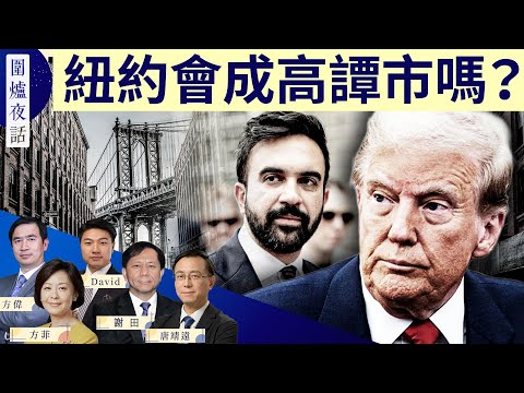 【圍爐夜話精華版】曼達尼當選,會將紐約帶往哪裡?3場選舉失利,共和黨人應該作何反思?| 唐靖遠 方偉 謝田 David 方菲 11/5