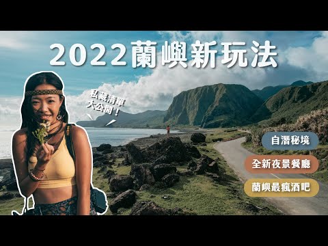 拍不完的蘭嶼秘境！在地人最愛酒吧、秘境潛點、第一次釣魚就上手 feat. CASETiFY