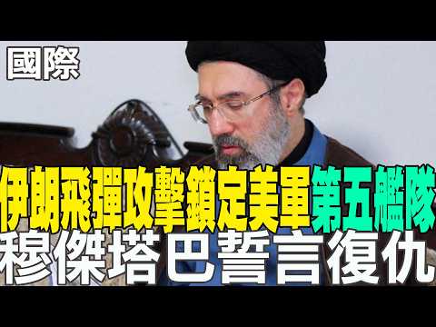 【每日必看】伊朗飛彈攻擊鎖定美軍"第五艦隊" 穆傑塔巴誓言復仇｜美軍空中加油機伊拉克墜毀 證實機上6人全數罹難 20260314