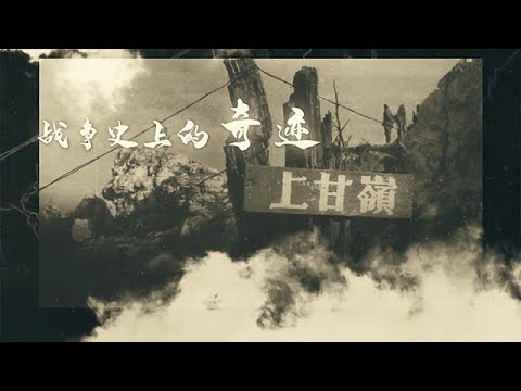 故事剛剛好：上甘嶺 戰爭史上的奇跡