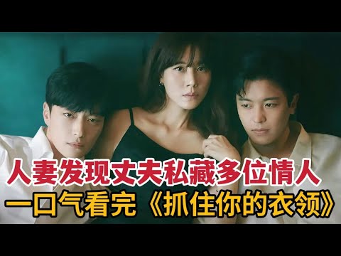 【米虫】人妻发现老公藏有多位秘密情人，惨遭小三掌掴秒变杀人犯！一口气看完《抓住你的衣领》大合集