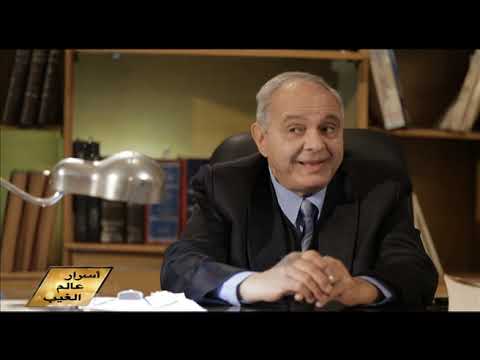 أسرار عالم الغيب - الحلقة الأولى