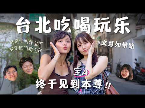 台北一日踩点：跟着文慧如吃喝玩乐，最后还去唱K?! | Taipei One-Day Route With Boon Hui Lu
