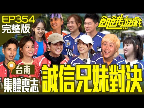 Honesty Siblings Showdown Tainan/EP354_20231105 【Full Version of Hunger Games】
