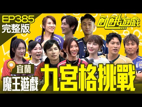 魔王遊戲之九宮格猜猜樂！ 秘密任務執行中~飢民全然不知竟呼呼大睡？　宜蘭／Sam Lin 阿本 小優 詹子晴 況明潔／EP385_20240623【飢餓遊戲完整版】