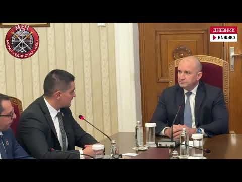 МЕЧ на консултации при президента Румен Радев!