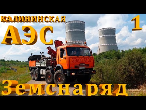 Вытаскиваем земснаряд из водоема на Калининской АЭС. Часть 1