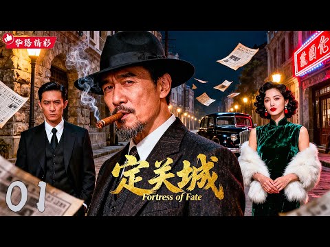 【年度必看大剧】《定关城 Fortress of Fate》01｜大局初现⚡底层汉子逆境觉醒🔥一步步打破命运枷锁💥豆瓣8.6高评推荐【主演：胡歌、孙红雷、陈道明、倪大红、章子怡】