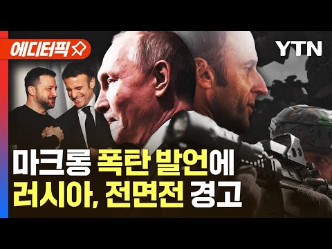 '우크라 파병' 가능성 띄운 마크롱…러시아 "나토·러시아 직접 충돌" 경고 [에디터픽] / YTN