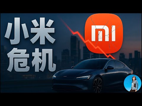 小米危機全解析：五條戰線，四大風險！機構為何集體看空小米？｜小翠時政財經 20251209#805