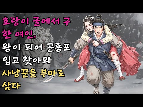호랑이 굴에서 구해준 여인이 며칠 뒤 곤룡포를 입은 왕과 함께 가마를 타고 산골 오두막을 찾아와 사냥꾼에게 큰절을 올리고 부마로 삼은 인생 역전 #야담 #민담 #전설 #설화