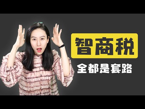 今年，你交了多少智商税？