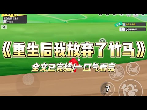 《重生后我放弃了竹马》#一口气看完 #小说 #爱情 #推文 #绿茶 #绿茶 #复仇 #爽文