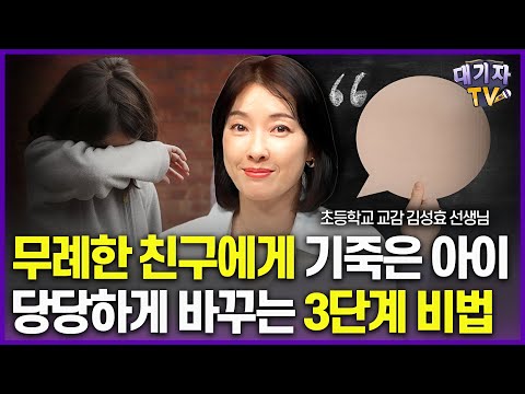 착한아이가 학교에서 당하지 않으려면 이렇게 하셔야 합니다!!(김성효 초등 교감, 28년차 교사)