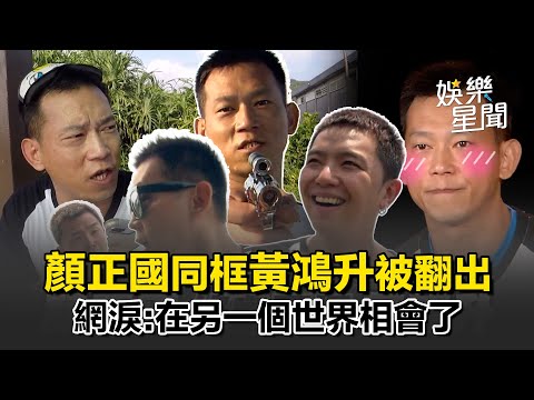 顏正國角頭人生50歲謝幕！生前綠島同框黃鴻升！一路好走｜三立娛樂星聞