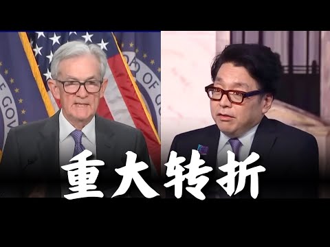 “降息但态度强硬”？顶级分析师逆向解读：市场已准备好，更大的机会在后面（Tom Lee）