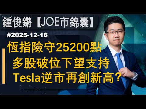 【Joe市錦囊】恆指險守25200點｜多股破位下望支持｜Tesla逆市再創新高？｜鍾俊鏘 2025-12-16