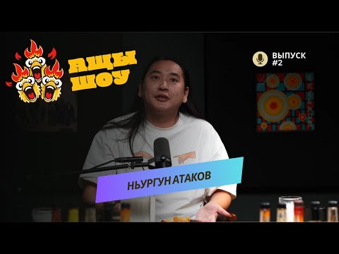 Nurgun Atakov | About life, family, religion, and much more | ASHCHI SHOW #2
