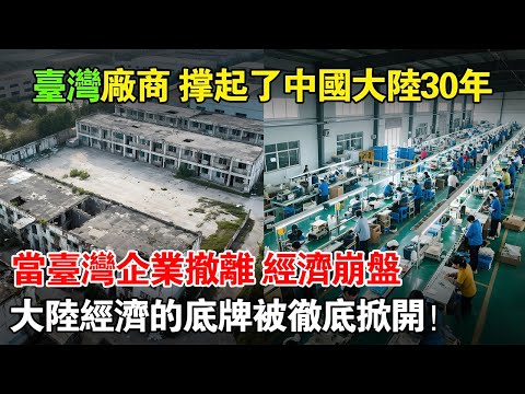 沒人敢說的真相：臺灣企業對中國經濟的影響，遠比你想得更致命#台商撤離 #中國大陸經濟 #製造業轉移 #全球供應鏈 #產業空洞化