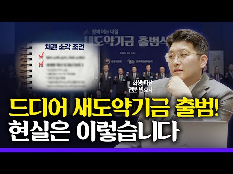 정부가 빚 다 갚아준다 했는데… 사실은 조금 다르다? | 새도약기금, 진짜 빚 탕감일까? #새도약기금 #빚탕감 #장기연체 #채무조정 #개인파산