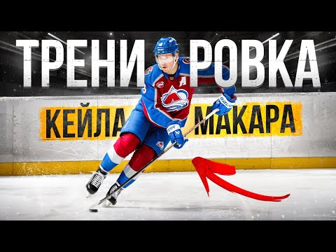 Секреты Кейла Макара – СТАНЬ ЛУЧШИМ ЗАЩИТНИКОМ в НХЛ! Разбор движений и техники Макара!