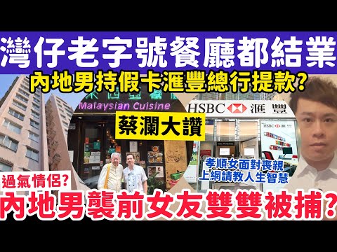 灣仔米芝蓮老字號都結業？堅尼地城內地男襲前女友雙雙被捕？17-12-2025