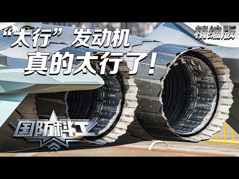 【中国制造】“太行”发动机重磅来袭！深度探访中国航发制造车间 直-10安装“中国心”画面首次披露！某尖端技术打造战机“心脏”手术刀 中国军工实现再突破！「国防科工·精编版」| 军迷天下