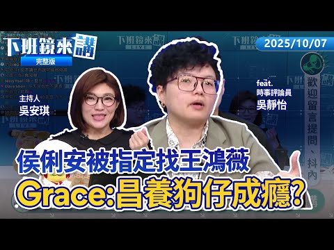 昌狗仔斂財拆帳比例曝 假揭弊真撈金臭不可聞？國民黨民代買昌D槽 16次拒絕回答 柯控檢扣硬碟有中美談判的國家機密？ 被問許芷瑜 柯：寫「orange出國」是指她去日本真爽？｜下班鏡來講20251007