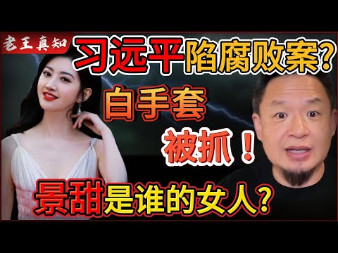 Old Wang is here: Rumors are going viral! Xi Yuanping embroiled in a major corruption case? | The...