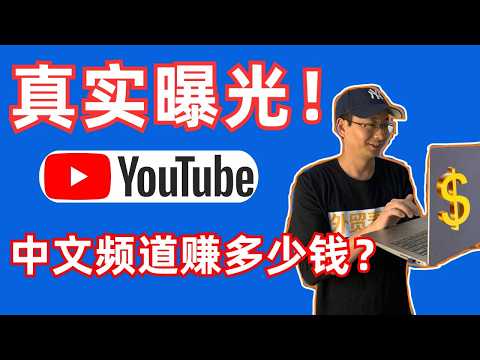 揭秘10个中文YouTube频道真实收入！长视频和shorts短视频能赚多少钱？