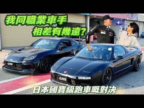【ENG SUB】NSX vs BRZ 我和職業車手相差有多遠？