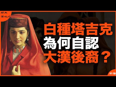 明明是白种人，为什么塔吉克族却认汉朝祖先？塔吉克族为什么“祖传爱国”？《阿冉西域记》新疆三部曲之3