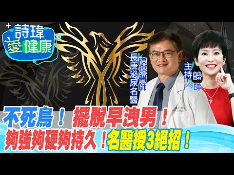 【#詩瑋愛健康】不死鳥！擺脫早洩男！夠強夠硬夠持久！長庚泌尿名醫授3絕招！多鼓勵！中斷法、龜頭擠壓法、體位轉換法有助快槍俠！陳煜醫師/男性學醫學會合作衛教影片20220812@中天電視CtiTv @健康我加1CtiHealthyme