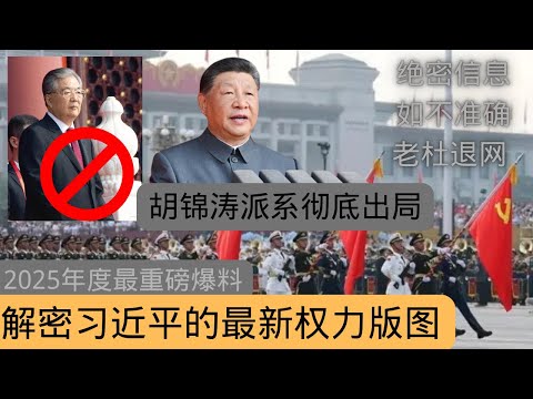 绝密信息｜如不准确｜老杜退网｜胡锦涛派系彻底出局｜揭秘习近平的最新权力版图｜习会是怎样的太上皇？